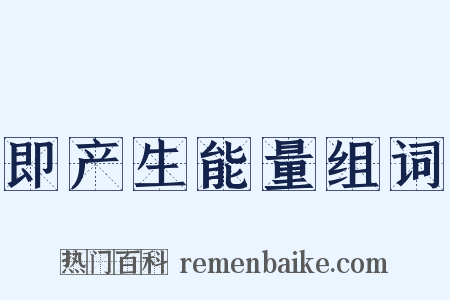 即产生能量组词是什么意思的图片